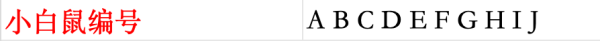 小白鼠编号